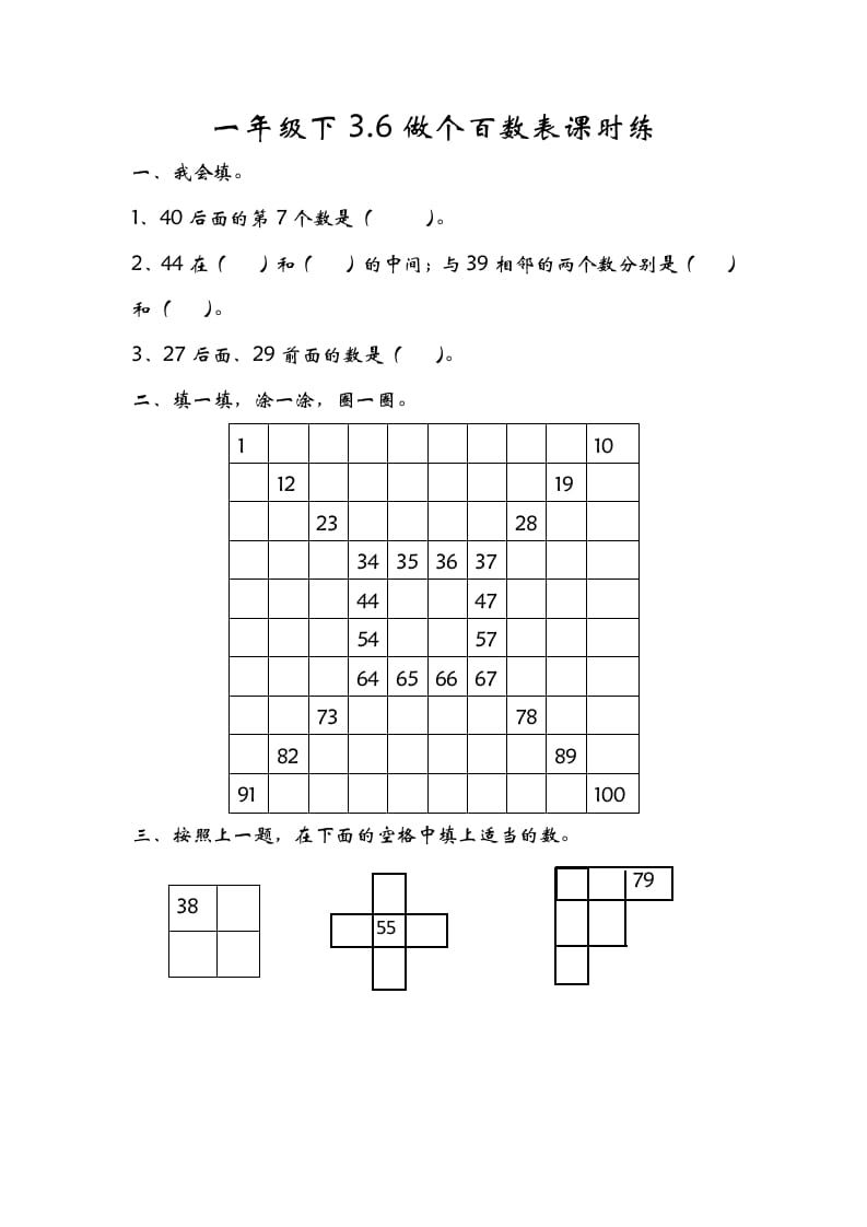 一年级数学下册3.6做个百数表-云锋学科网