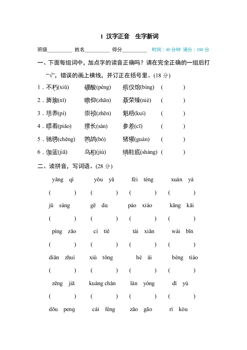 六年级语文上册汉字正音生字新词（部编版）-云锋学科网