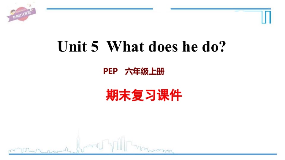 六年级英语上册Unit5复习课件（人教版PEP）-云锋学科网