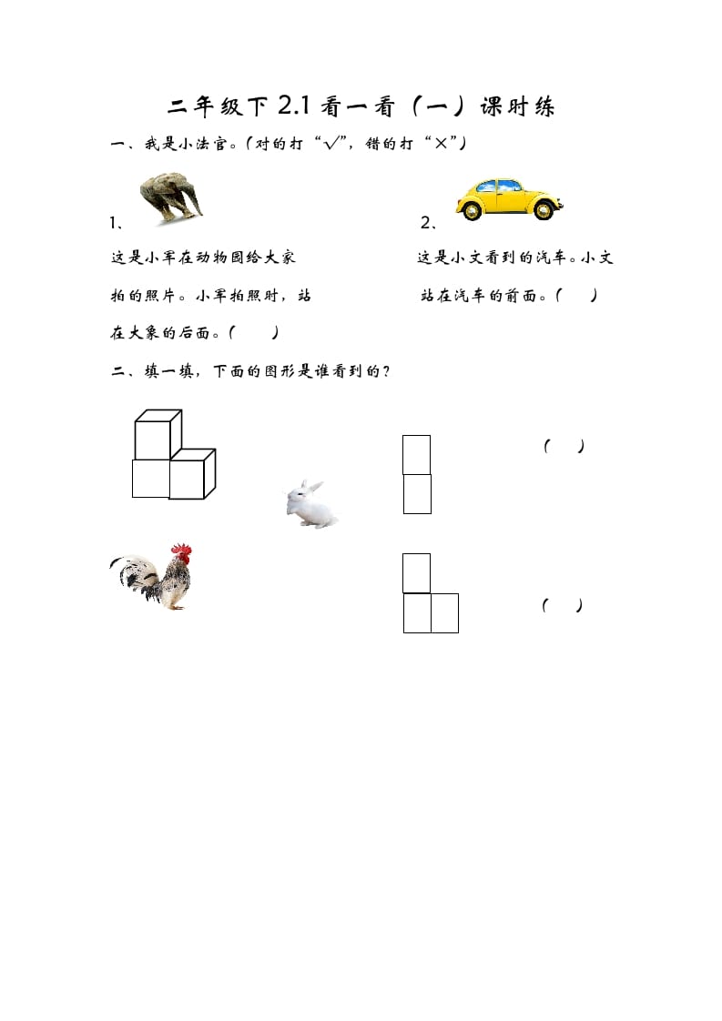 一年级数学下册2.1看一看（一）-云锋学科网