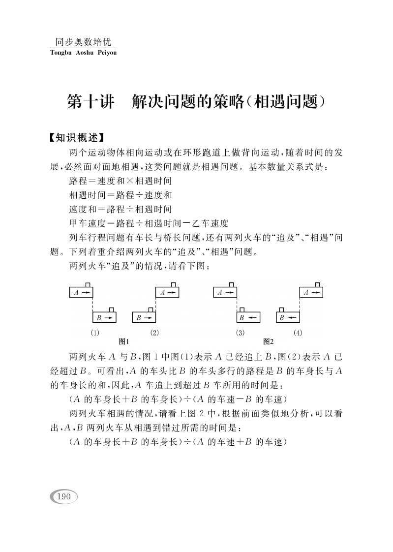 四年级数学下册第十讲解决问题的策略（相遇问题）-云锋学科网