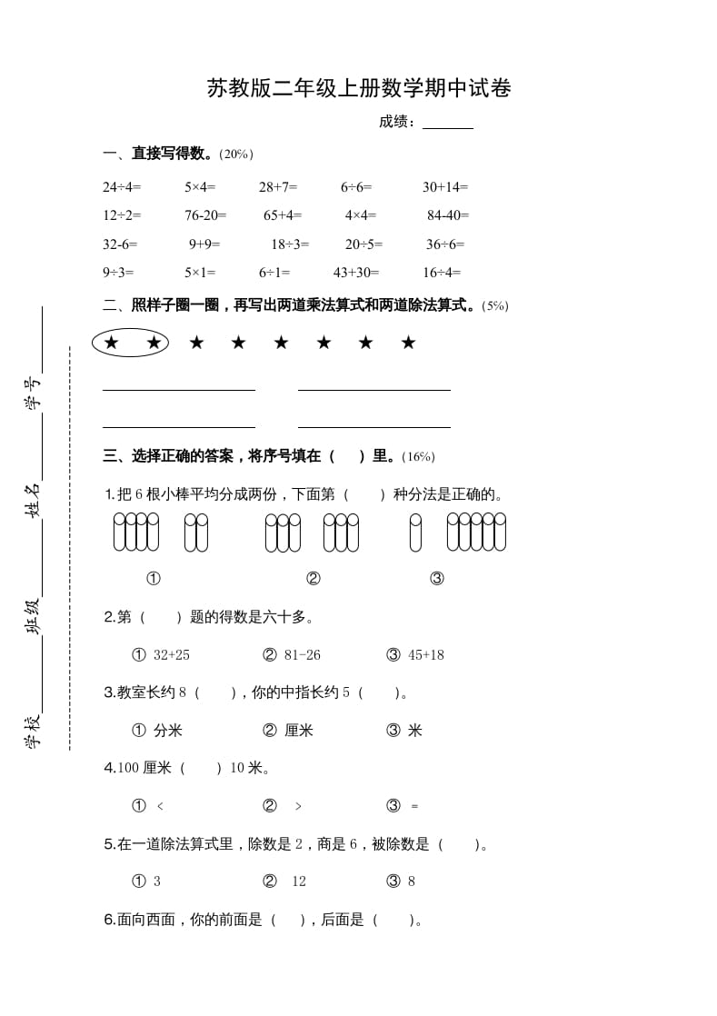 二年级数学上册新期中试卷4（苏教版）-云锋学科网