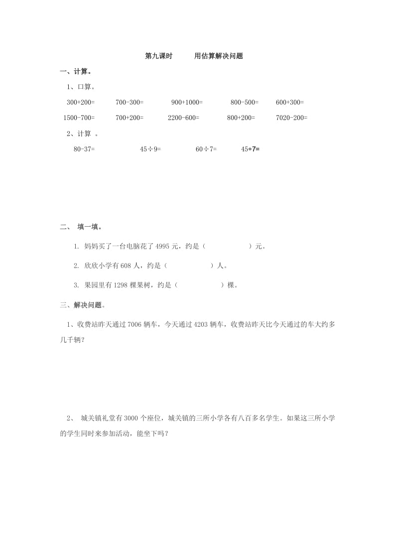 二年级数学下册7.9用估算解决问题-云锋学科网