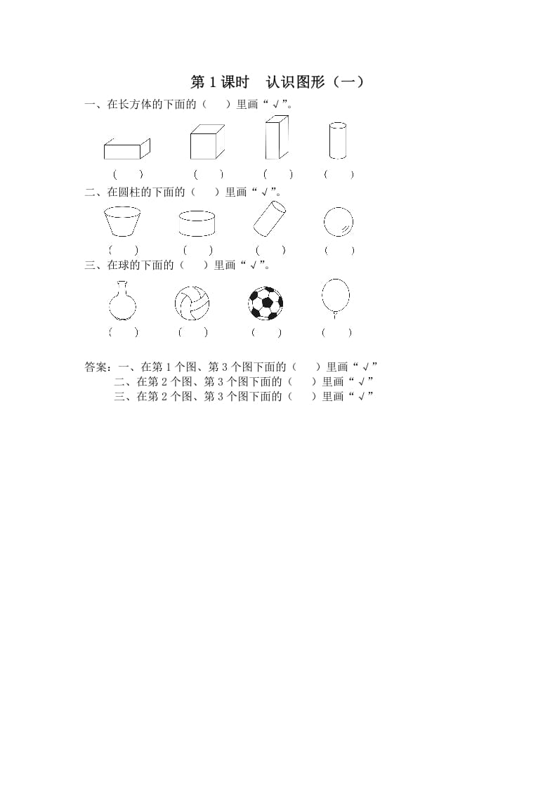一年级数学上册第1课时认识图形（一）（苏教版）-云锋学科网