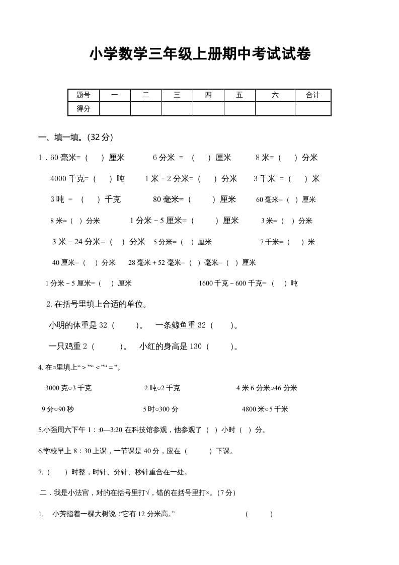 三年级数学上册期中考试试卷123（人教版）-云锋学科网