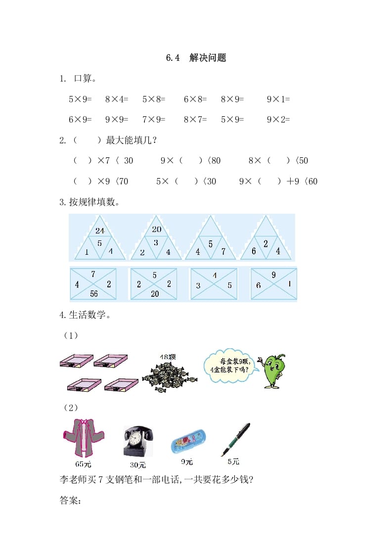 二年级数学上册6.4解决问题（人教版）-云锋学科网