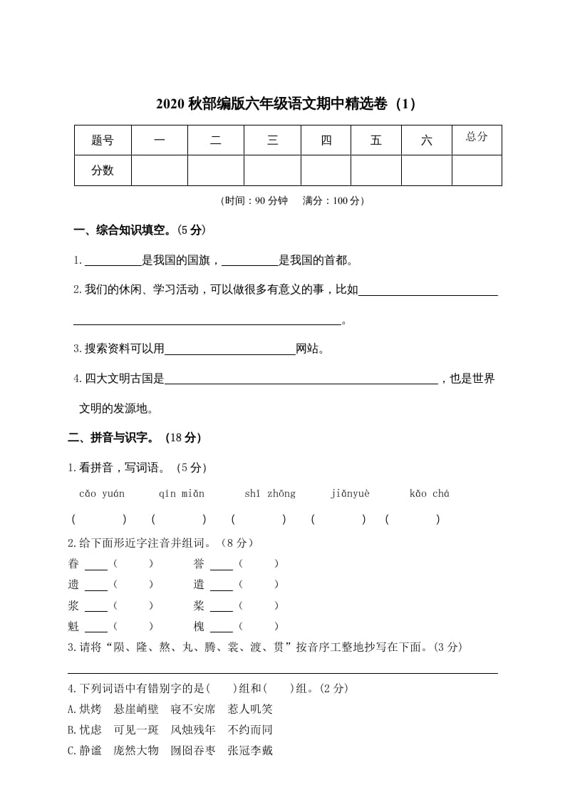 六年级语文上册期中精选卷（1）（附参考答案）（部编版）-云锋学科网