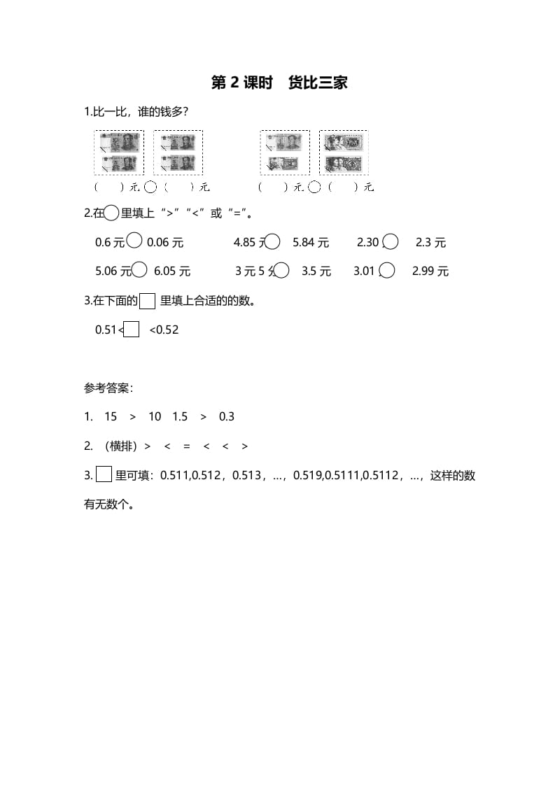 三年级数学上册第2课时货币三家（北师大版）-云锋学科网