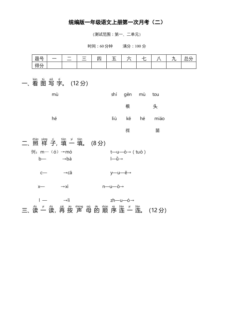 一年级语文上册统编语上第次月考（二）（部编版）-云锋学科网