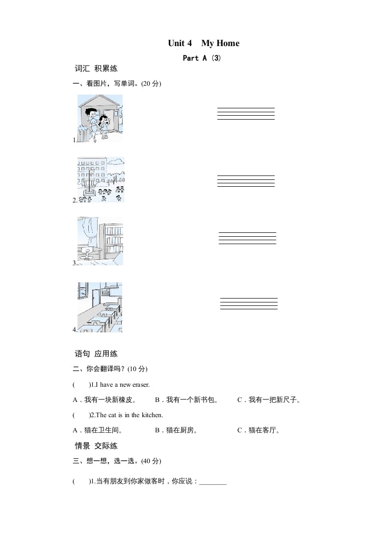 四年级英语上册课时测评Unit4MyHome-PartA练习及答案(3)（人教PEP）-云锋学科网