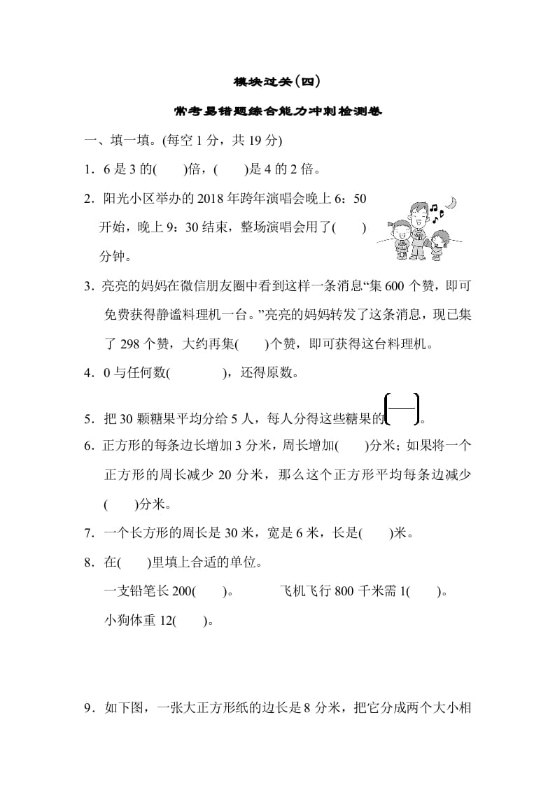 三年级数学上册模块过关(四)（人教版）-云锋学科网