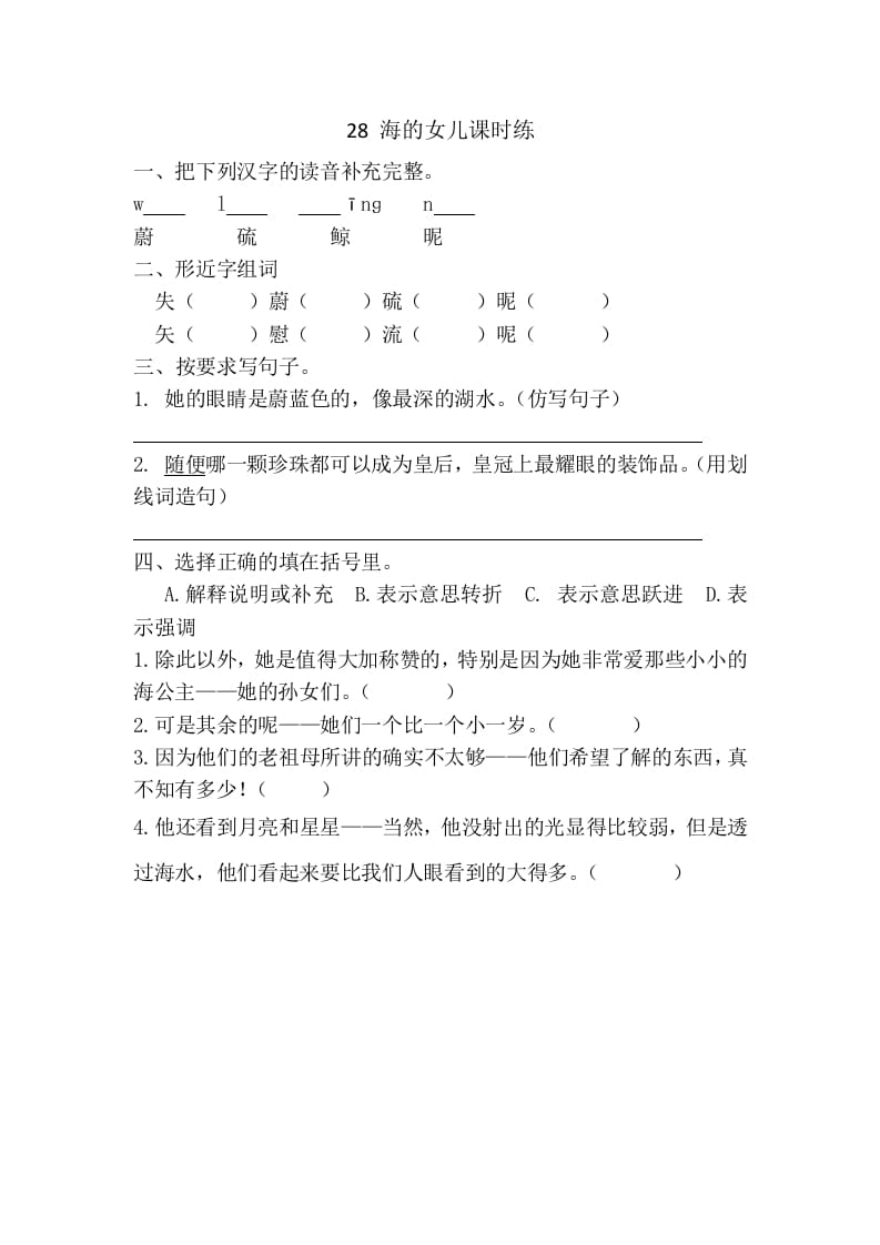 四年级语文下册28海的女儿课时练-云锋学科网