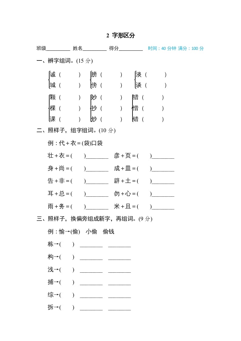 三年级语文上册2字形区分（部编版）-云锋学科网