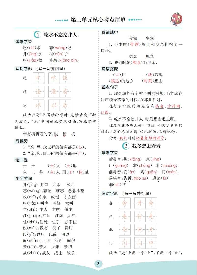 一年级语文下册第二单元核心考点清单-云锋学科网