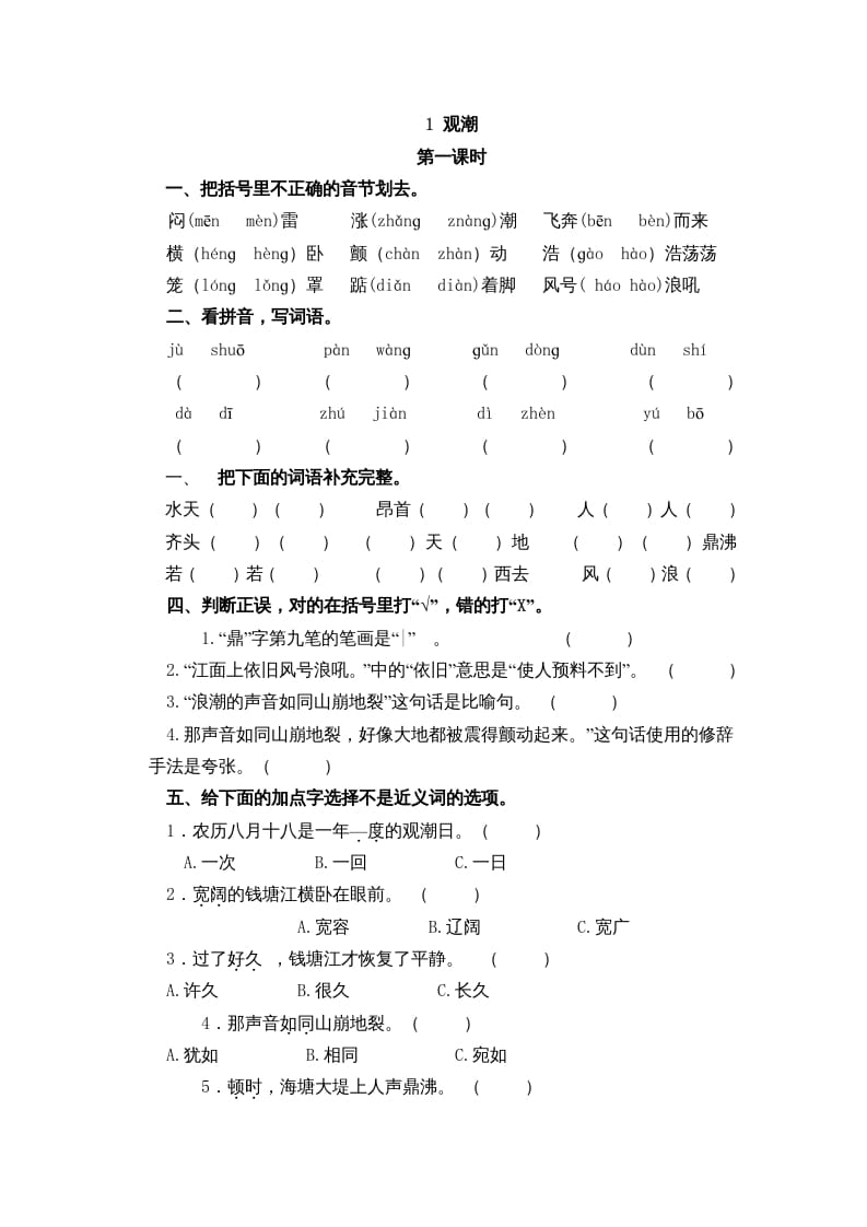 四年级语文上册1观潮-云锋学科网