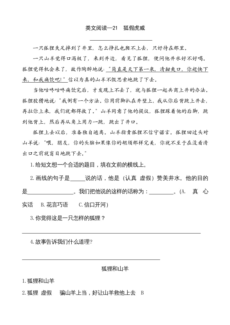 二年级语文上册类文阅读—21狐假虎威（部编）-云锋学科网