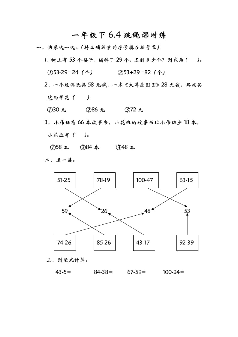 一年级数学下册6.4跳绳-云锋学科网