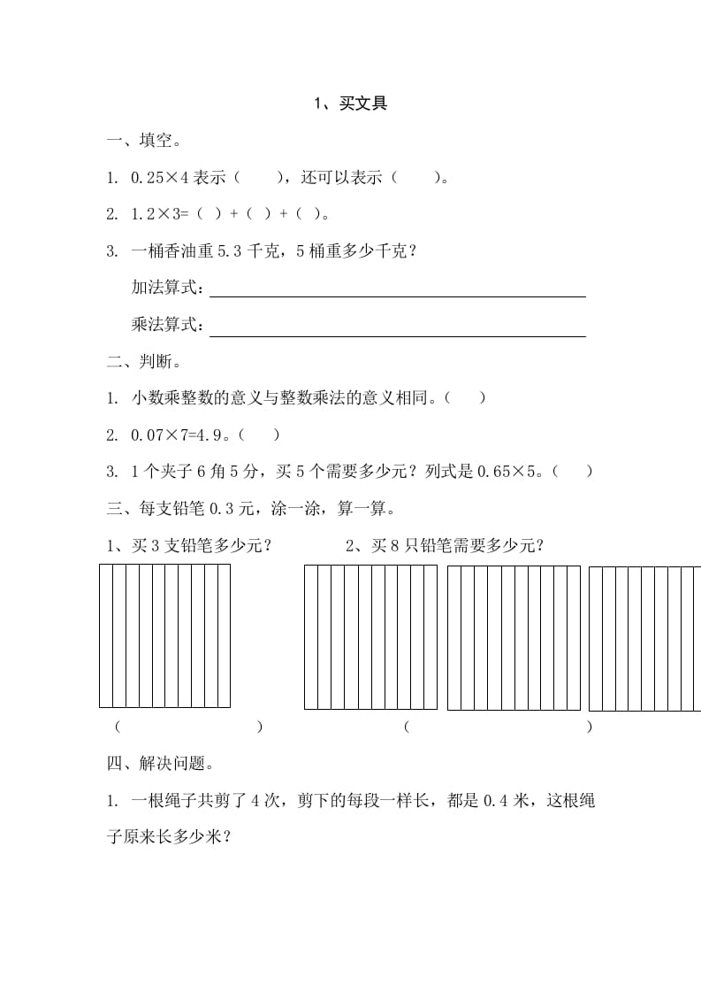 四年级数学下册3.1买文具-云锋学科网