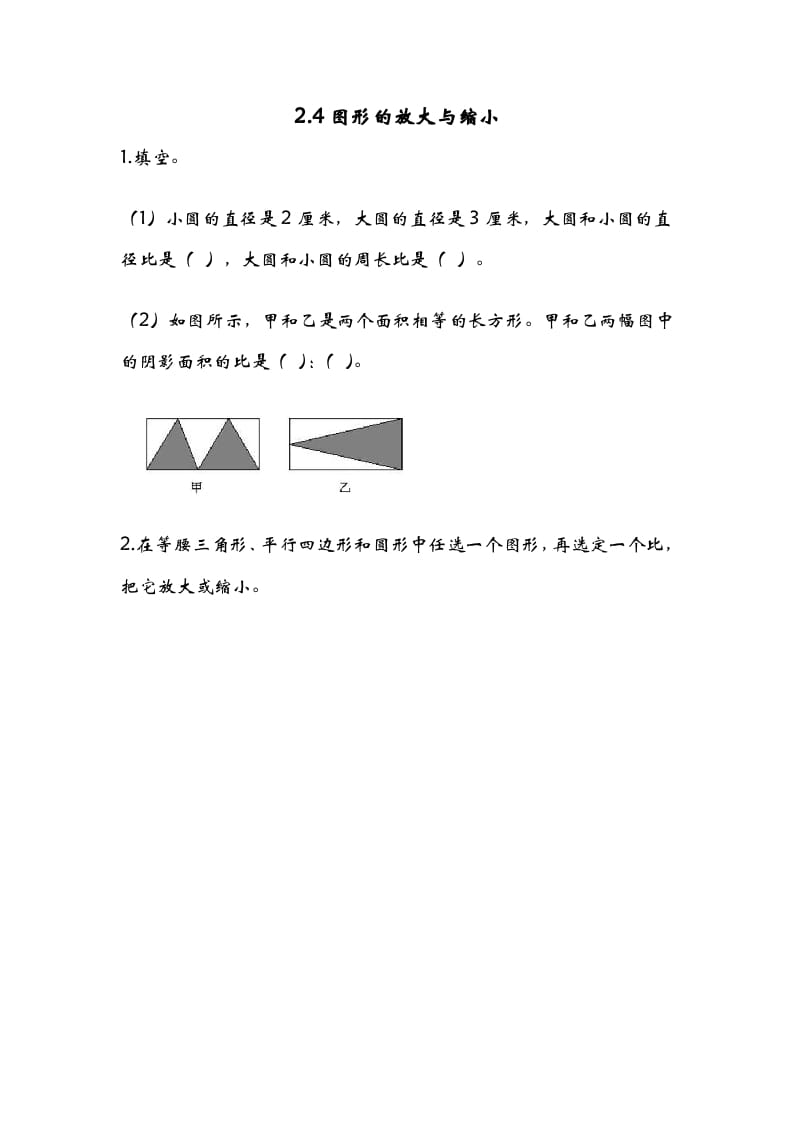 六年级数学下册2.4图形的放大与缩小-云锋学科网