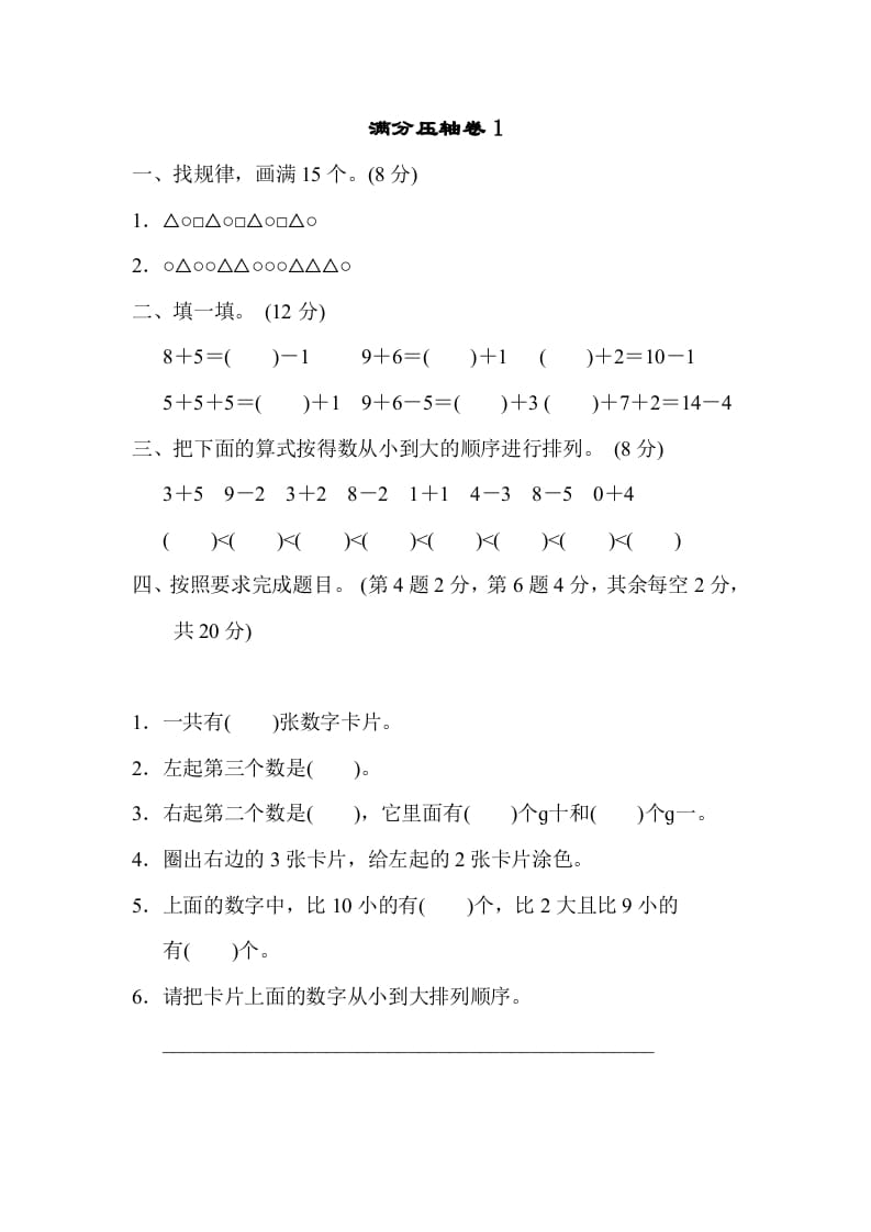 一年级数学上册满分压轴卷1（苏教版）-云锋学科网