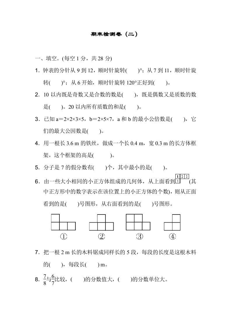 五年级数学下册期末检测卷（二）-云锋学科网