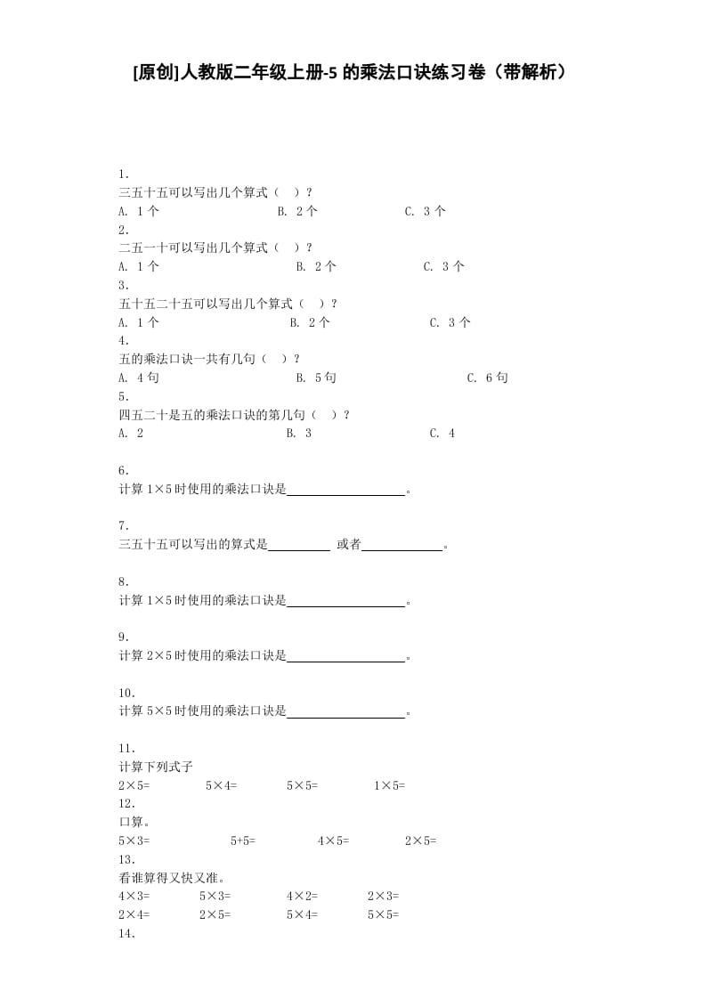 二年级数学上册同步练习-5的乘法口诀-秋（人教版）-云锋学科网