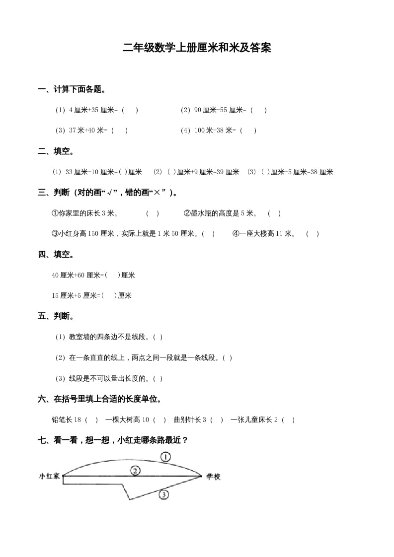 二年级数学上册厘米和米及答案（苏教版）-云锋学科网