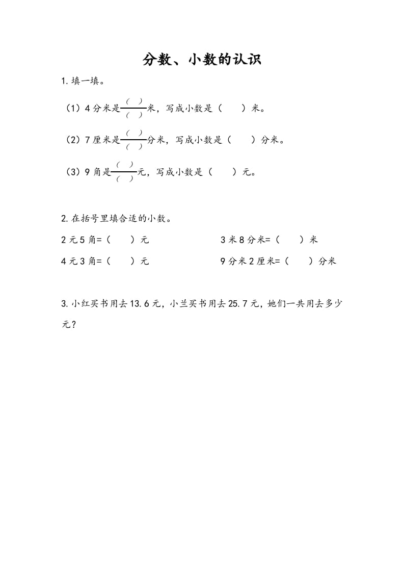 三年级数学下册10.3分数、小数的认识-云锋学科网