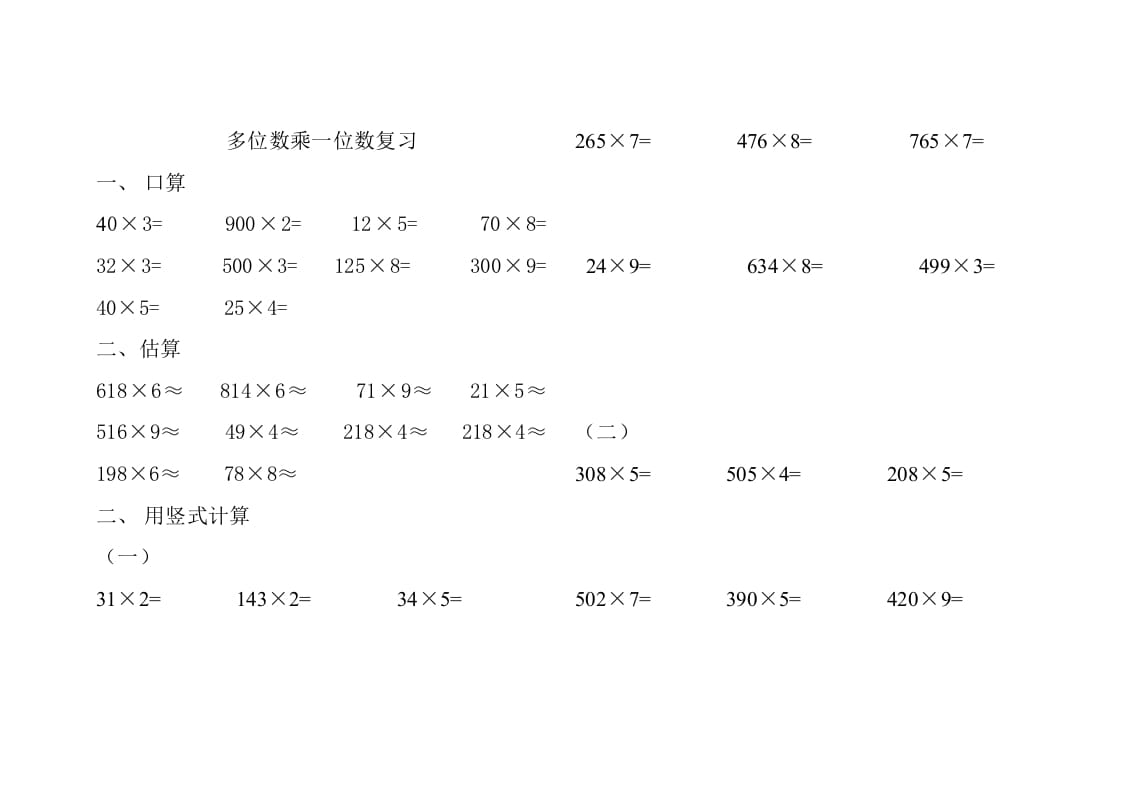 三年级数学上册人教版多位数乘一位数练习题（人教版）-云锋学科网