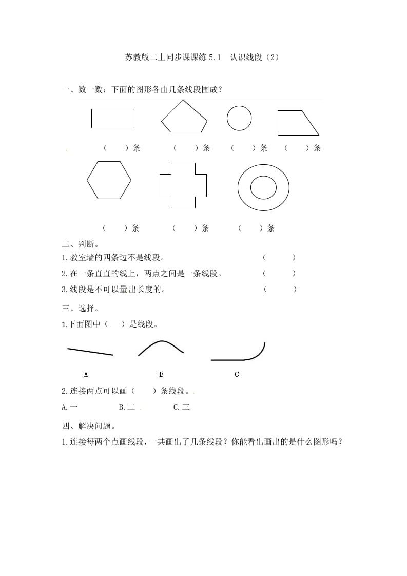 二年级数学上册5.1认识线段（2）-（苏教版）-云锋学科网