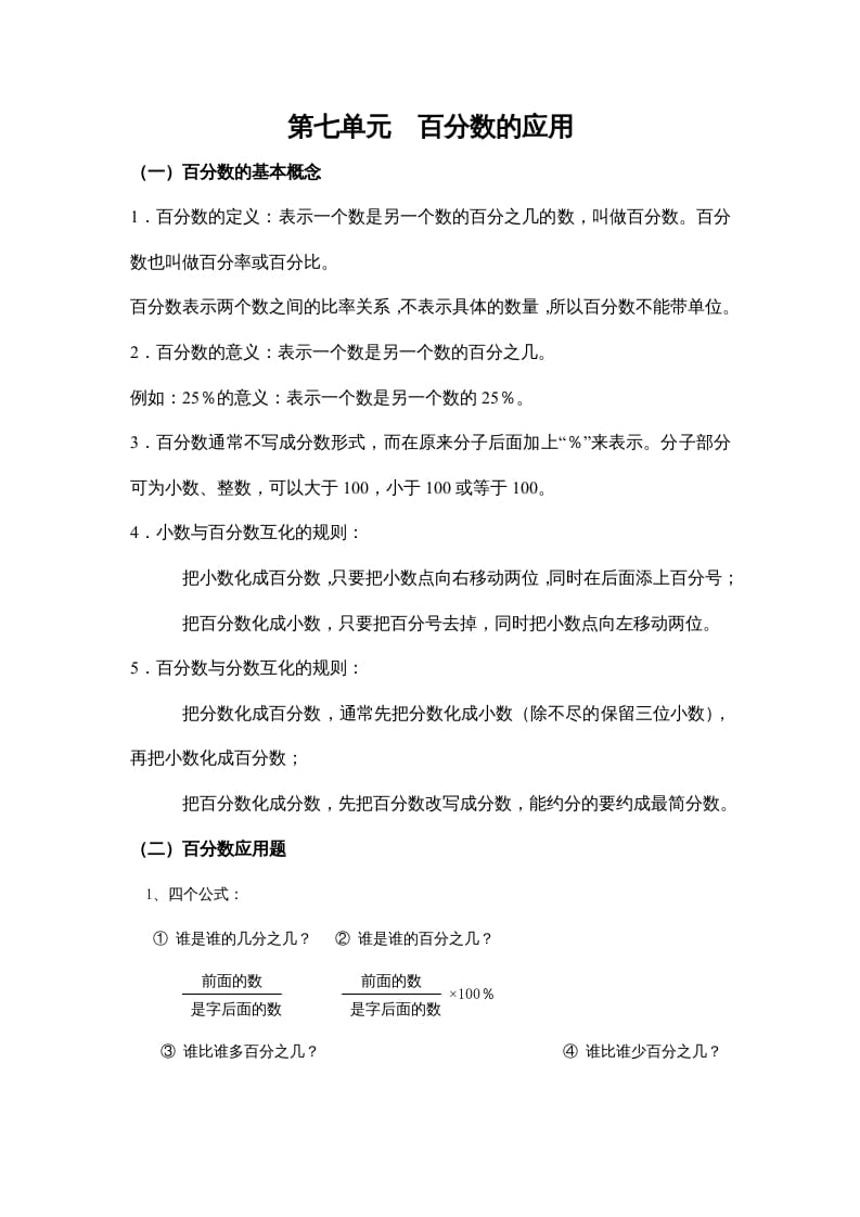 六年级数学上册第七单元百分数的应用（北师大版）-云锋学科网