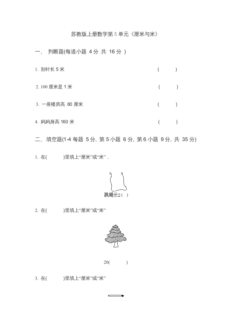 二年级数学上册第5单元《厘米与米》(4)（苏教版）-云锋学科网