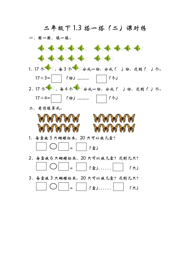 二年级数学下册1.3搭一搭（二）-云锋学科网