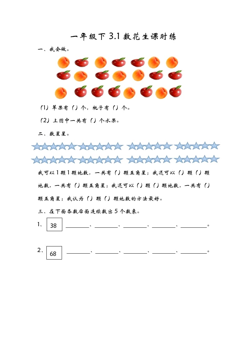 一年级数学下册3.1数花生-云锋学科网