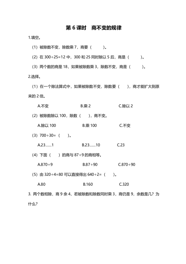 四年级数学上册第6课时商不变的规律（北师大版）-云锋学科网