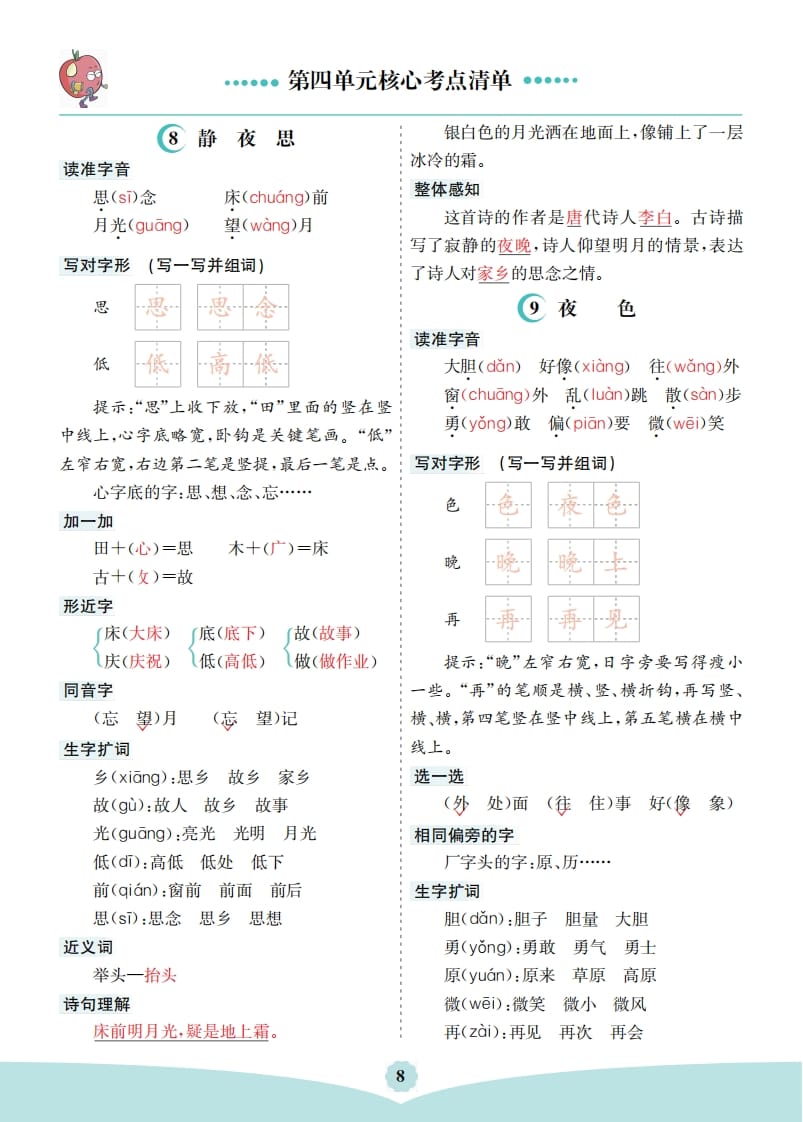 一年级语文下册第四单元核心考点清单-云锋学科网