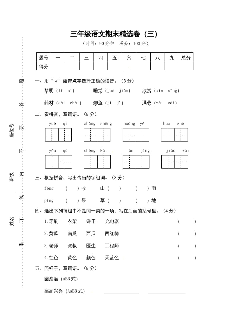 三年级语文上册期末练习(14)（部编版）-云锋学科网