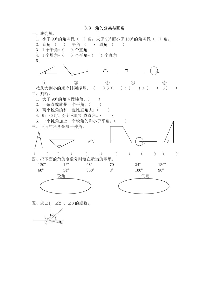 四年级数学上册3.3角的分类与画角（人教版）-云锋学科网