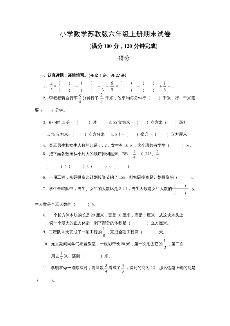 六年级数学上册学期期末测试卷13（苏教版）-云锋学科网