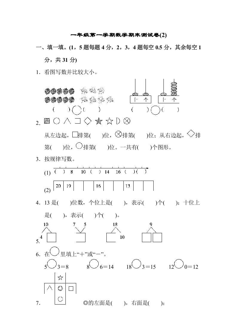 一年级数学上册一年级第一学期数学期末测试卷(2)（苏教版）-云锋学科网