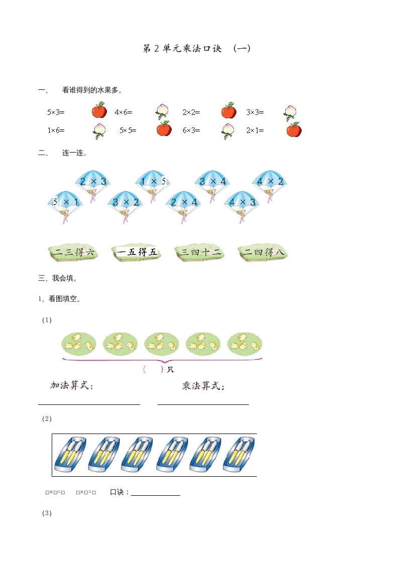 二年级数学上册第2单元表内乘法（一）（苏教版）-云锋学科网