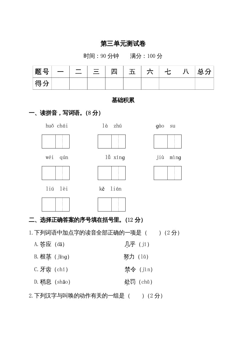 三年级语文上册第三单元测试卷（部编版）-云锋学科网