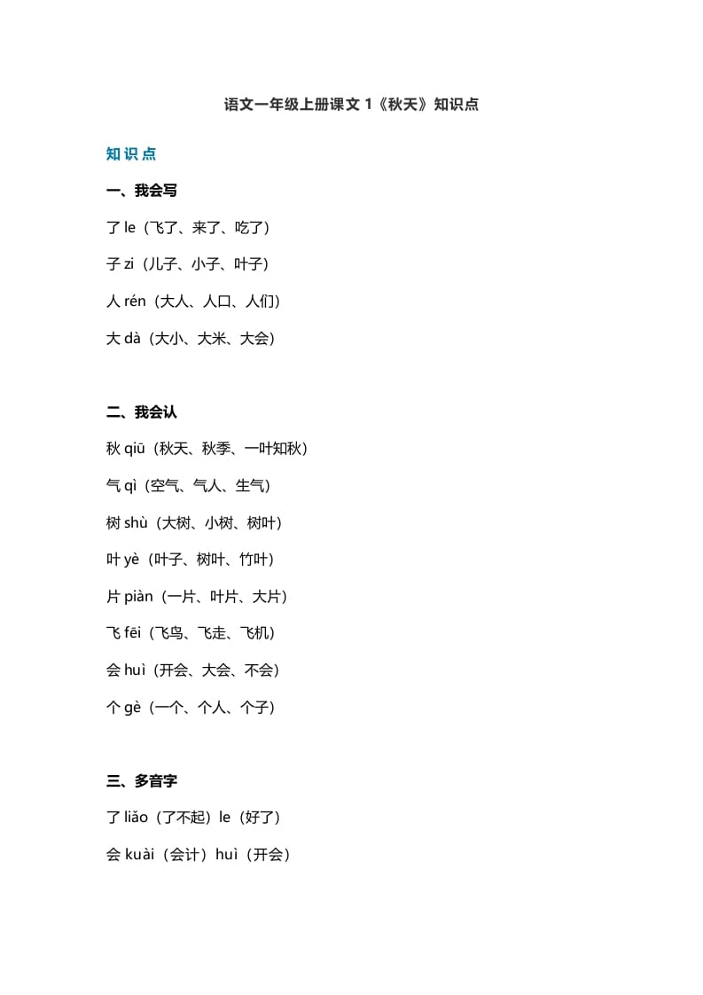 一年级语文上册19课文1《秋天》知识点（部编版）-云锋学科网