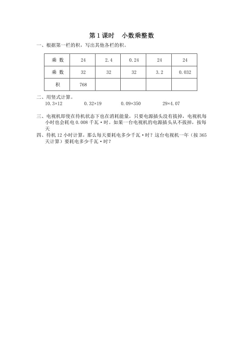 五年级数学上册第1课时小数乘整数（苏教版）-云锋学科网