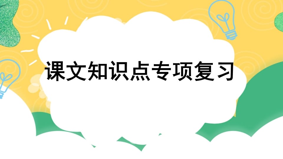 四年级语文上册专项5课文知识点复习课件-云锋学科网