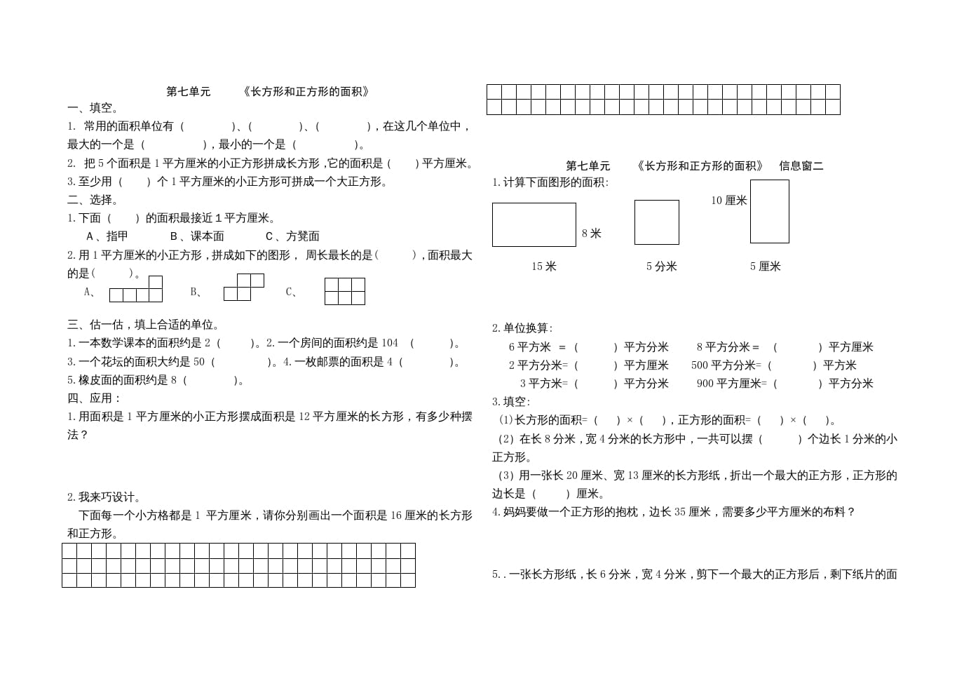 三年级数学上册第七单元《长方形和正方形的面积》单元试题（人教版）-云锋学科网