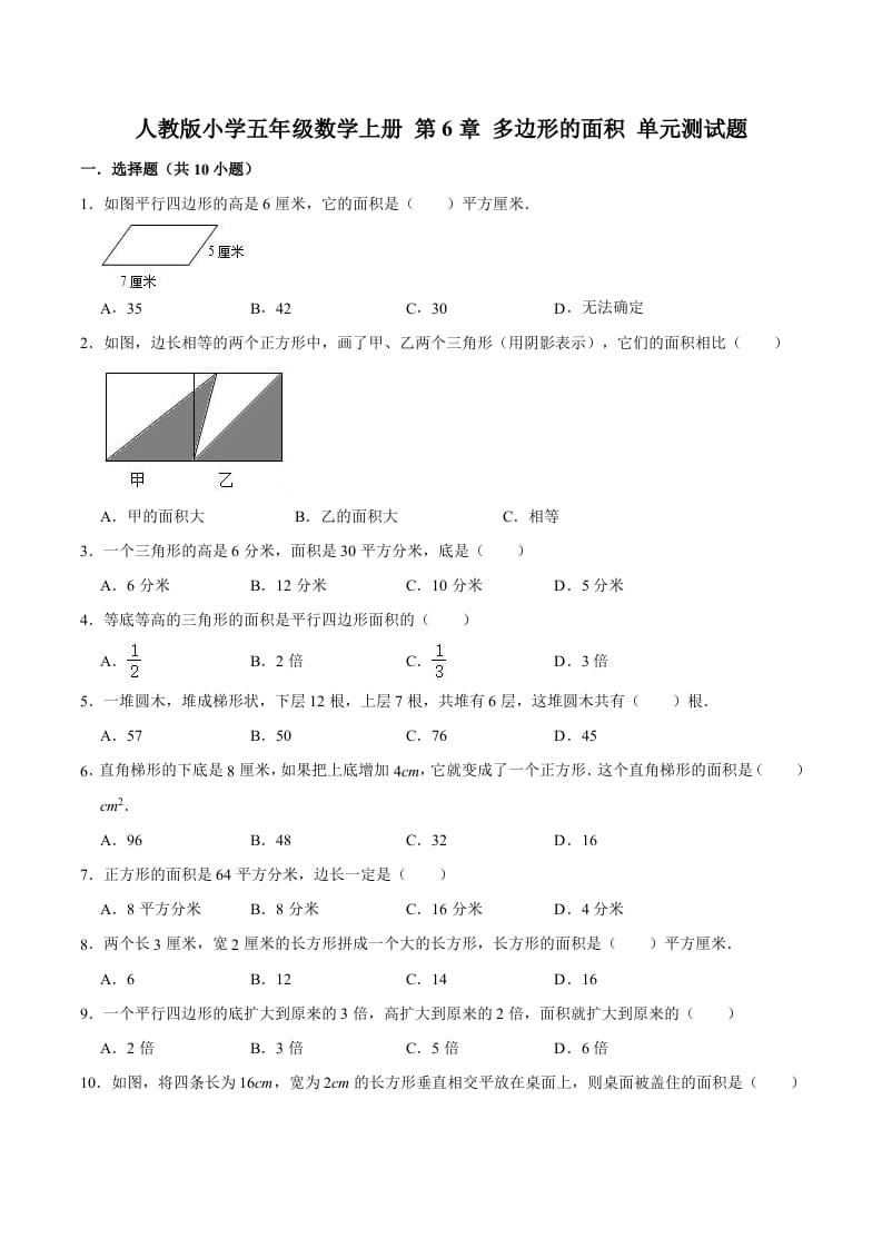 五年级数学上册第6章多边形的面积单元测试题（人教版）-云锋学科网