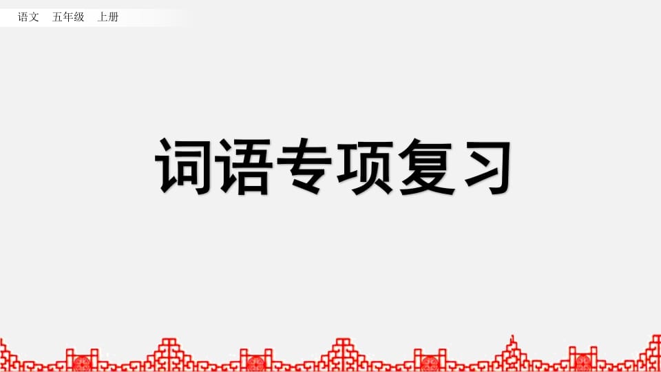 五年级语文上册词语专项复习（部编版）-云锋学科网