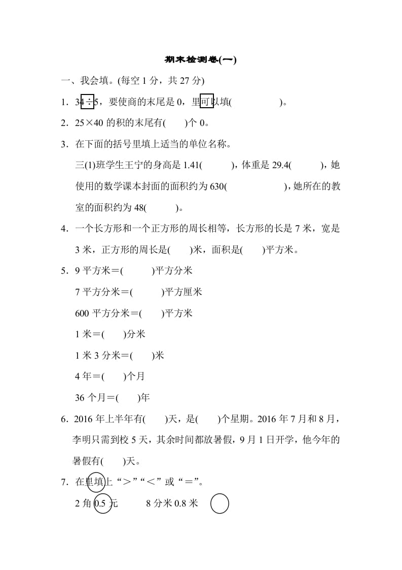 三年级数学下册期末检测卷(一)-云锋学科网