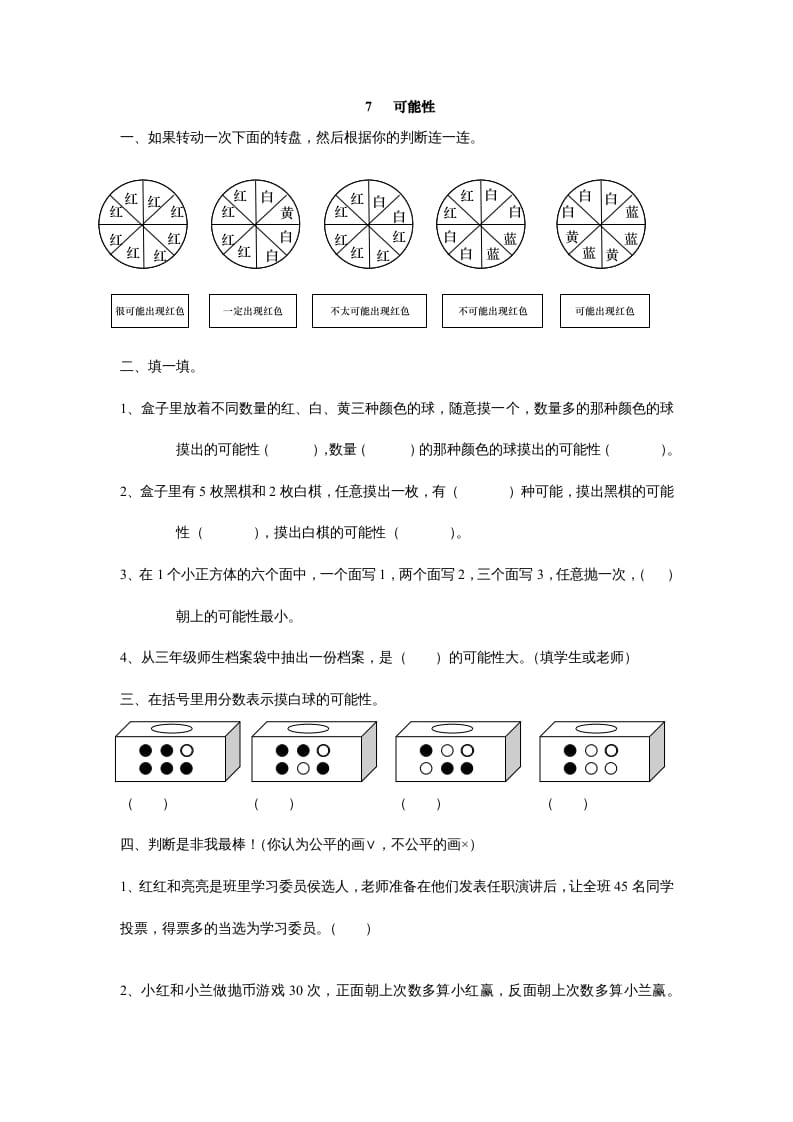 五年级数学上册7可能性（北师大版）-云锋学科网